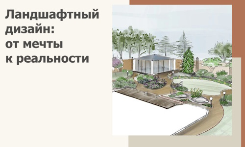 Ландшафтный дизайн: от мечты к реальности c А3дПро-Глз